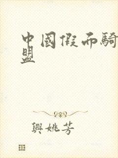 中国假面骑士联盟