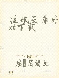 流氓天尊外传txt下载