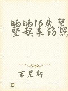 晒晒16岁儿子竖起来的照片