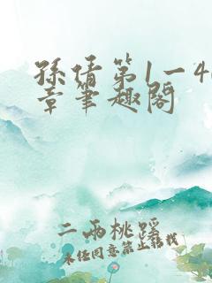 孙倩第1一40章笔趣阁