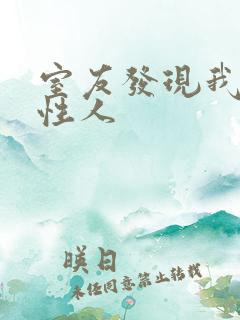 室友发现我是双性人