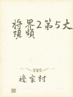 将界2第5大尺视频