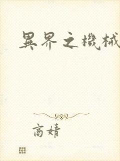 异界之机械帝国