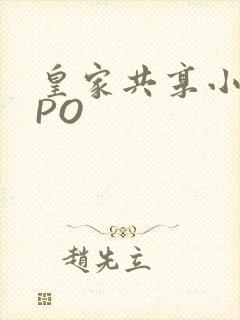 皇家共享小公主PO