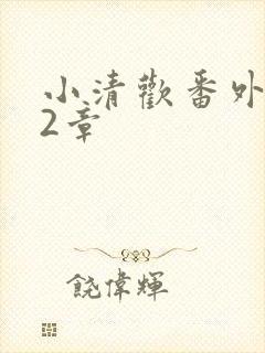 小清欢番外篇62章