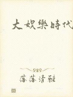 大娱乐时代