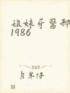 姐妹牙医郝板栗1986