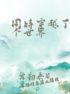 同时穿越了99个世界