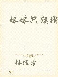 娘娘只想攒积分