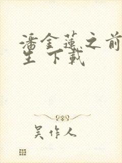 潘金莲之前世今生 下载