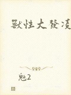 兽性大发凌豹姿
