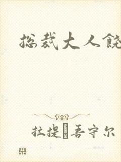 总裁大人饶了我