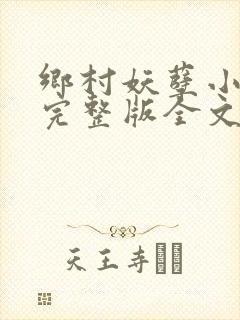 乡村妖孽小村医完整版全文免费阅读