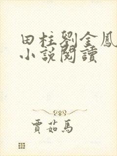 田柱刘金凤医生小说阅读