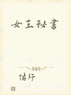女王秘书