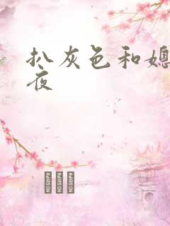 扒灰色和媳妇之夜