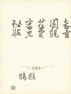 秘密花园未删减版免费观看