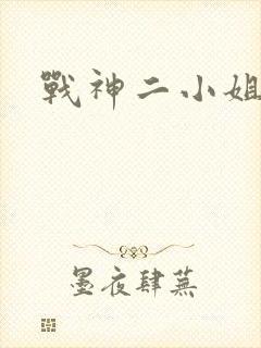 战神二小姐