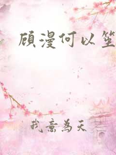 顾漫何以笙箫默
