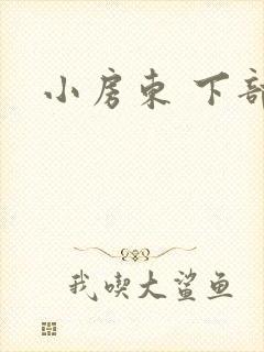 小房东 下部
