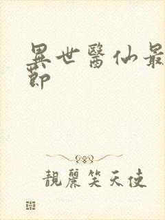 异世医仙最新章节