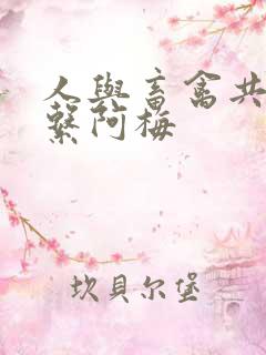 人与畜禽共性关系阿梅