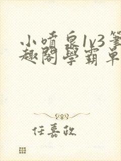 小喷泉1v3笔趣阁学霸单词