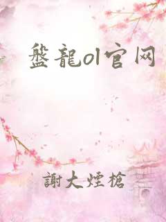 盘龙ol官网