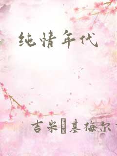 纯情年代