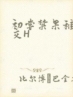 初尝禁果稚嫩宫交H