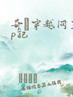 奇犽穿越网王np记