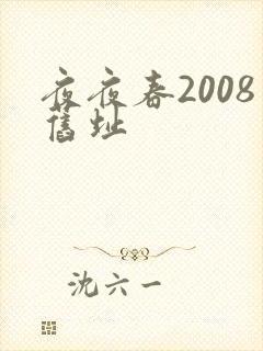 夜夜春2008旧址