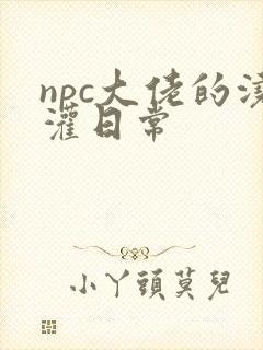 npc大佬的浇灌日常