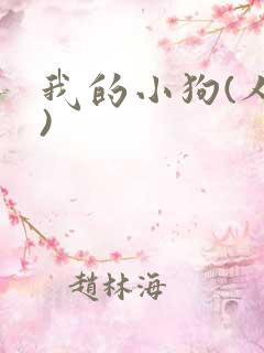 我的小狗(人外)