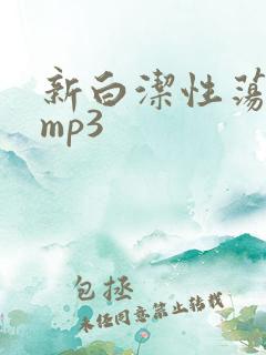 新白洁性荡生活mp3
