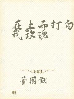 在上面打勾 剪我玫瑰