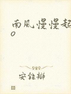南风慢慢起 po