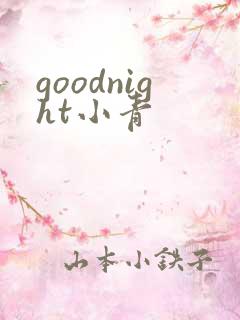 goodnight小青