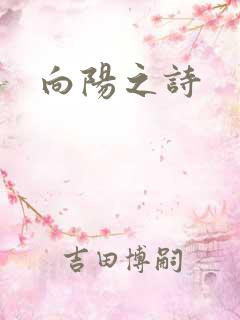 向阳之诗