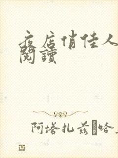 夜店俏佳人免费阅读