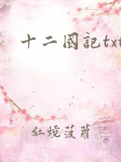 十二国记txt
