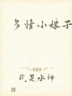 多情小娘子