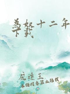 为奴十二年迅雷下载