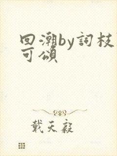 回潮by词枝陈可颂