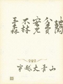 手不安分地探入森林免费阅读