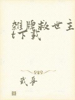 杂牌救世主txt下载