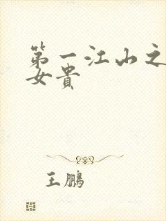 第一江山之男尊女贵