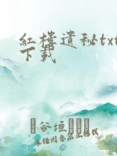 红楼遗秘txt下载