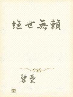 绝世无赖