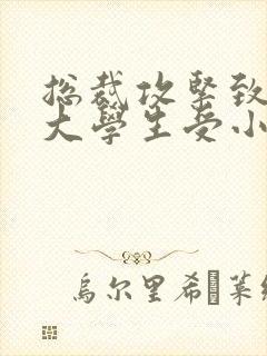 总裁攻紧致H粗大学生受小说